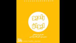 پادکست  روش مطالعه مبحث 7 مقررات ملی ساختمان   رادیو ایوان