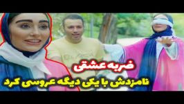 ضربه عشقی علی صبوری تا سره کوچه ماست خرید ، زنش رفت