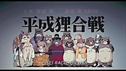 تریلر انیمه Pom Poko  زومجی