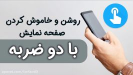 آموزش خاموش روشن کردن صفحه نمایش گوشی دو ضربه برنامه جانبی