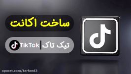 آموزش ساخت اکانت تیک تاک  ایجادحساب کاربری در شبکه اجتماعی Tiktak