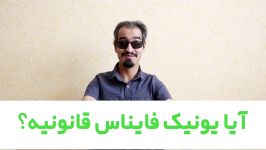 آیا سرمایه گذاری توی یونیک فاینانس مناسبه؟