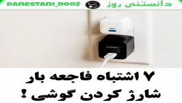 هفت اشتباه فاجعه شارژ کردن گوشی