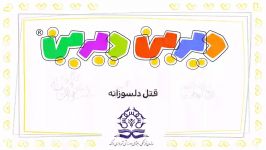 درین درین قتل دلسوزانه