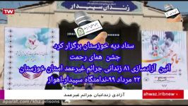 جشن همای رحمت آیین آزادی ۸۱ زندانی جرایم غیرعمد خوزستانی