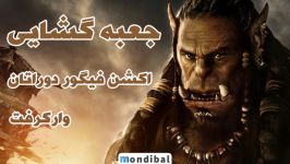 جعبه گشایی اکشن فیگور جکس پسفیک مدل WarCraft Durotan