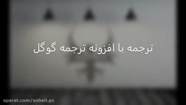 استفاده افزونه ترجمه گوگلهر صفحه را در جا ترجمه کنید