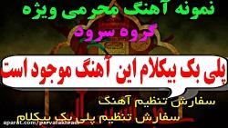 پلی بک آهنگ محرمی سفیر آفتاب ویژه گروه سرود