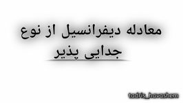 انواع معادلات دیفرانسیل مرتبه اول خطی حل نمونه اسان معادلات جدایی پذیر