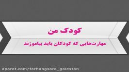 کودک من مهارتهایی کودکان باید بیاموزند