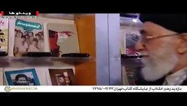 لحظاتی حضور رهبر انقلاب در نمایشگاه کتاب