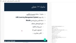 معرفی سامیاد Moodle  جلسه اول کارگاه دورکاری کلاس‌های مجازی