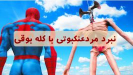 نبرد ابرقهرمانها ، مرد عنکبوتی موجود عجیب