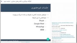 راهکارهای جلسات آنلاین  جلسه دوم کارگاه دورکاری کلاس‌های مجازی