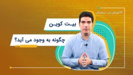 بیتکوین چطوری به وجود میاد؟آشنایی ماینینگ  آموزش ارز دیجیتال