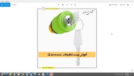 ریست کردن تنظیمات 3dmax