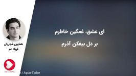 آهنگ همایون شجریان  تصنیف فریاد غم