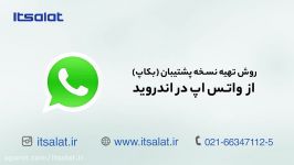 آموزش گرفتن بکاپ واتس اپ در اندروید