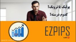 پول بک درسته یا تروبک؟ بیان یک اشتباه فاحش در بین فعالین بازار معامله گری