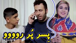 علی صبوری  این هم پسر پر رو  امان بچه های این دوره زمونه 