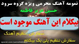 پلی بک آهنگ محرمی حسین عزیز فاطمه ویژه گروه سرود