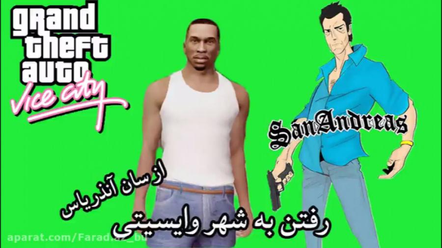 آموزش رفتن به شهر vice cityوایس سیتی در gta sa