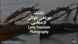 تکنیک نوردهی طولانی در عکاسی Long Exposure photography