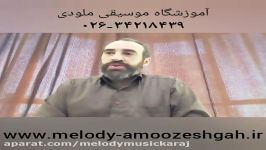 آموزش تئوری موسیقی در کرج  آموزشگاه موسیقی ملودی