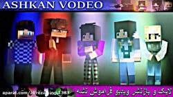 ماینکرافت اهنگ گرگ ها بازیرنویس فارسی ماینکرافت Minecraft ماین کرفت