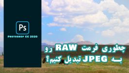 چطوری فرمت RAW رو به فرمت JPEG تبدیل کنیم ؟ آموزش فتوشاپ