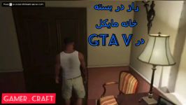 خفن ترین راز GTA V راز در همیشه بسته در خانه مایکل بدون مود