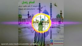 دکلمه جدید بنام امام زمان صدای محمد علی حیدرزاده