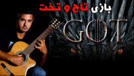 موسیقی سریال بازی تاج تخت تنظیم اجرا گیتار محمد لامعی  game of thrones