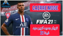 تریلر کریر مود فیفا ۲۱ FIFA21