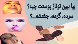 توناژ گرم، سرد یا خنثی پوست روی خوشگلیت تاثیر داره