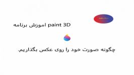 آموزش paint 3D چگونه صورت خود را در عکس بگذاریم