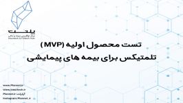 تست محصول اولیه MVP تلمتیکس برای بیمه های پیمایشی