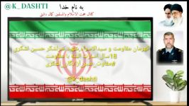 قهرمان مقاومت سیدالاسراءشهید سرلشکر حسین لشکری،18سال اسارت البته مقاومت