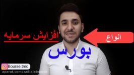 انواع افزايش سرمايه در بورس تهران