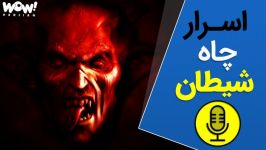 ترسناک ترین مناطق دنیا   اسرار چاه شیطان چاهی انتها ندارد 