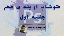 جلسه اول فتوشاپ مقدماتی فتوشاپ پله صفر