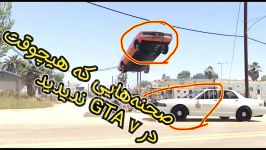 ۱۰ دقیقه آدرنالین خالص GTA V