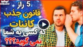 موفقیت 5 راز قانون جذب کائنات کسی به شما نمیگوید ؟؟؟