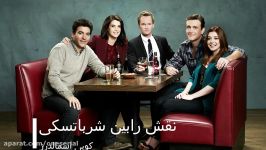 سریال how i met your mother