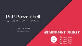 PnP Powershell – قسمت پنجم انتقال اسناد داخل FileShare به شیرپوینت