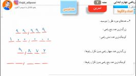 ریاضی چهارم فصل اول کوچکبزرگترین عدد چند رقمی بابی تکرار ویدیو 2 ص 4 7