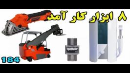 اختراعات ابتکارات دیدنی جالب  برنامه شماره 184