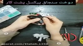 آموزش جواهردوزی قسمت ۸ آموزش نصب سنجاق پیکسل