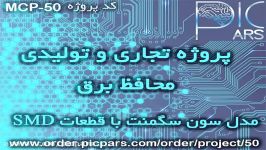 پروژه تجاری محافظ برق مدل سون سگمنت سری SMD