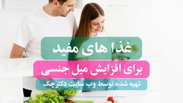 افزایش میل جنسی مصرف این غذاها